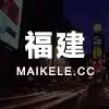 福建省