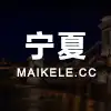 宁夏自治区